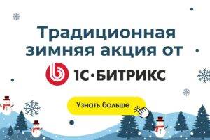 Зимняя акция 1С-Битрикс – скидки до 35% на тарифы и версии