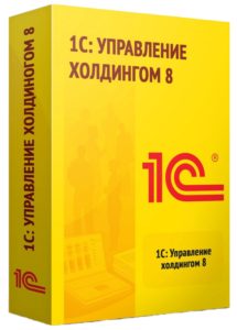 1С:Управление холдингом 8 – эффективное решение для автоматизации